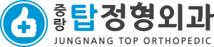 중랑탑정형외과의원